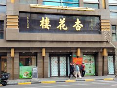 -杏花樓(福州路总店)