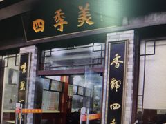门面-四季美汤包(户部巷店)