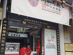 -同利肉燕老铺(澳门路店)