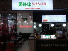 门面-黑粉你肥牛火锅粉(泛悦汇KA店)