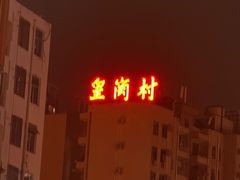 -淘米捞·米汤脆鲩鱼火锅(福田皇岗店)