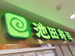 -池田寿司·4H鲜作(西直门凯德华联店)