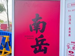 -南岳衡山风景名胜区-南岳大庙