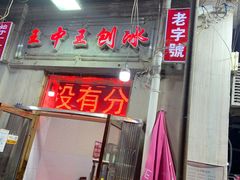-王中王刨冰