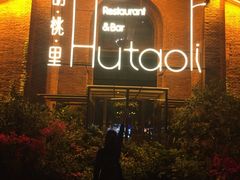 门面-胡桃里音乐餐厅(陶溪川店)(川湘赣菜·世界百大酒庄直供红酒·音乐表演)