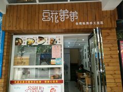 -豆花弟弟(南华大学店)