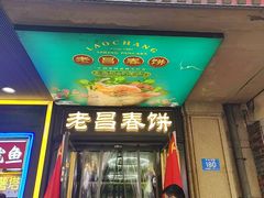 -老昌春饼(中央大街店)