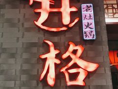 门面-井格重庆火锅(西直门凯德Mall店)
