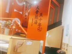 -味千拉面(东方明珠店)