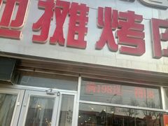 -英雄故事地摊烤肉(马驹桥店)