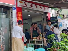 -花溪牛肉粉(八鸽岩店)