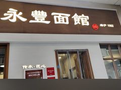 -永丰面馆(汉口路店)