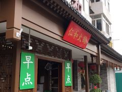 门面-仁和四季涮肉馆(天坛南门店)