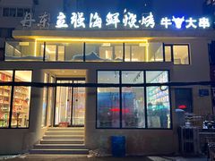 -丹东立强海鲜烧烤·牛B大串(星海店)