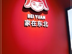 -北院·果木烤鸭·25年东北菜(创意产业园店)