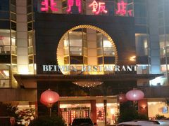 -北门饭店(三香路店)