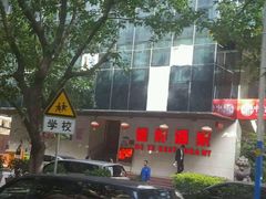 -德烨酒家