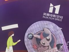 -北京英嘉国际影城(金源CINITY店)