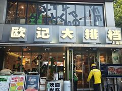 -欧记大排档·景德菜(上海首店)