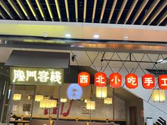 -隆门客栈·西北小吃手工面(丰盛町商业步行街店)