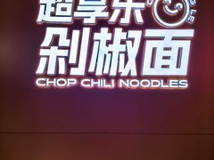 -超享乐剁椒面(元谷店)