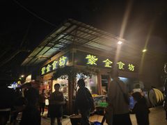 -紫金食坊(江南西路店)