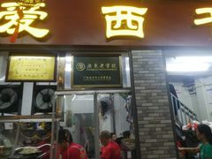 门面-非遗·爱西干面(小公园总店)