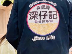 -深仔记茶餐厅(亚士厘道店)
