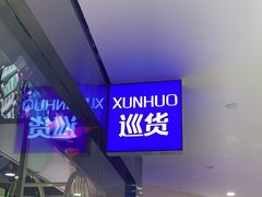 -宝龙城(杭州滨江店)
