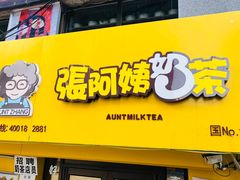 门面-张阿姨奶茶(湖西路店)
