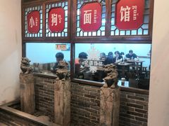 -小狗面馆(河东路店)