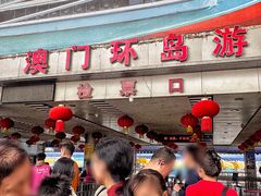 -澳门环岛游湾仔码头