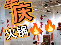 -木货街重庆老火锅(流塘店)