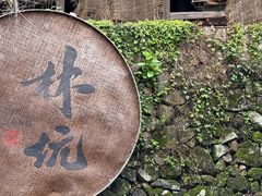 -林坑古村落
