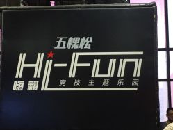 -嗨翻Hi-Fun竞技主题乐园·蹦床团建生日聚会(五棵松华熙店)
