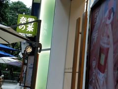 门面-奈雪的茶(华侨城创意园店)