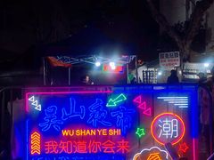 -吴山路夜市