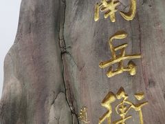 -南岳衡山风景名胜区