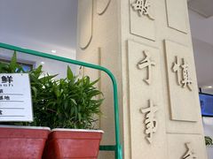 -山东宾馆·齐鲁苑餐厅
