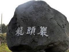 -龙头岩(Dragon Head Rock)