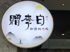 -赠李白·如诗的川味(余杭万达广场店)