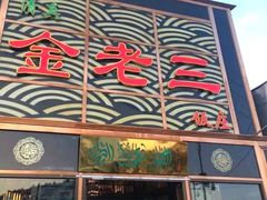-金家老三饭庄(常营店)