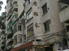 -老班长手工灌汤包老店(东山店)