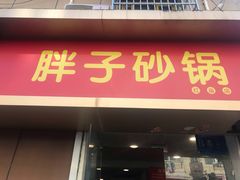 门面-南湖胖子砂锅(红庙店)