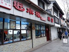 门面-非遗近水楼糕团(景德路店)