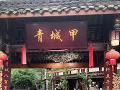 门面-青城甲(青城山店)