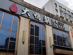-大鸭梨烤鸭(甘家口店)