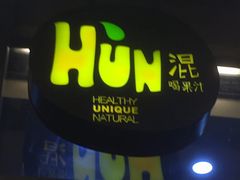 -混果汁(喜荟城店)