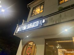 -桂缘味道·武夷乡土农家老味道