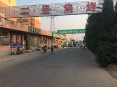 -清真·馬坡二旦烧烤(人生一串拍摄店)